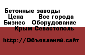 Бетонные заводы ELKON › Цена ­ 0 - Все города Бизнес » Оборудование   . Крым,Севастополь